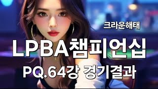 크라운해태 LPBA 챔피언십 2025 한가위 PQ 64강 경기 결과 09.29