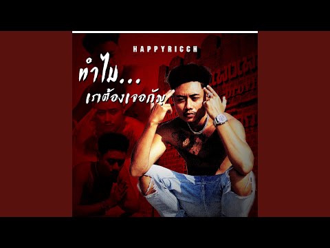 (ทำไม)เราต้องเจอกัญ