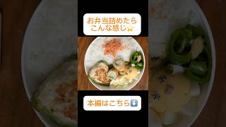 【お弁当レシピ】【時短節約】【たんぱく質】【簡単レシピ】忙しい毎日にも美味しいものを！