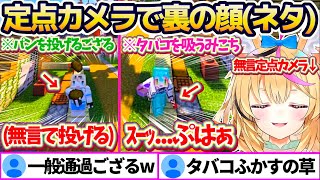 【新ホロ鯖】ポルカの"定点カメラ"によって『裏の顔(ネタ)』がバレてしまうホロメン達まとめw【ホロライブ切り抜き/尾丸ポルカ/さくらみこ/風真いろは】