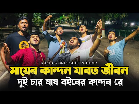 মায়ের কান্দন যাবত জীবন |   রাকিব ও অনিকের ভাইরাল | Mayer kandon jabot jibon | বাউল গান |  RRAKIB