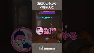 裏切りのタンクぺちゃんこ【オーバーウォッチ】 #shorts