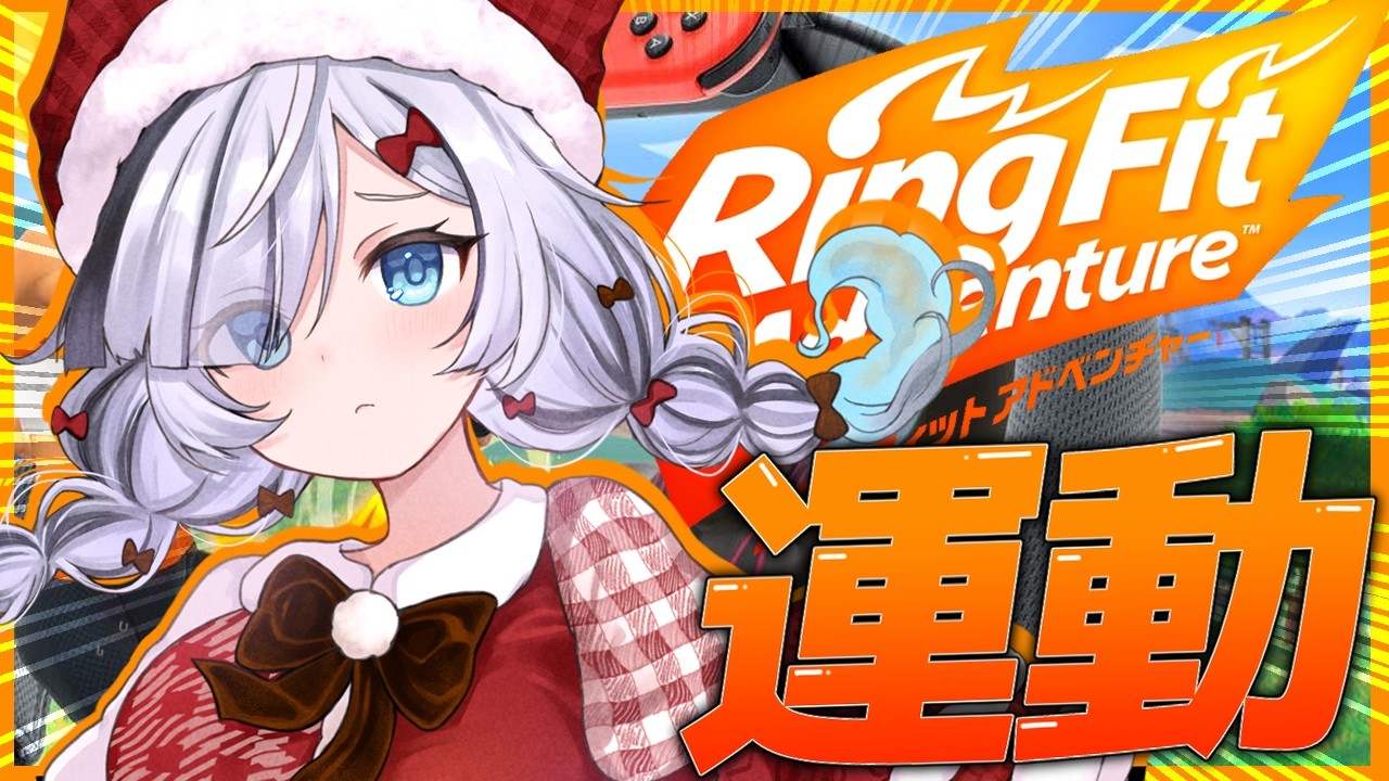 ˗ˏˋ リングフィットアドベンチャー ˎˊ˗   初見さん大歓迎！おうち３Dで！あったかくなってきたから運動…👻💭〖 幽々ゆら/いちプロ 〗