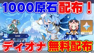 【要注意】参加して「1000原石」に「ディオナ」無料配布【原神】【無課金初心者】【解説攻略】#オデット #ヴォジャニーツァ