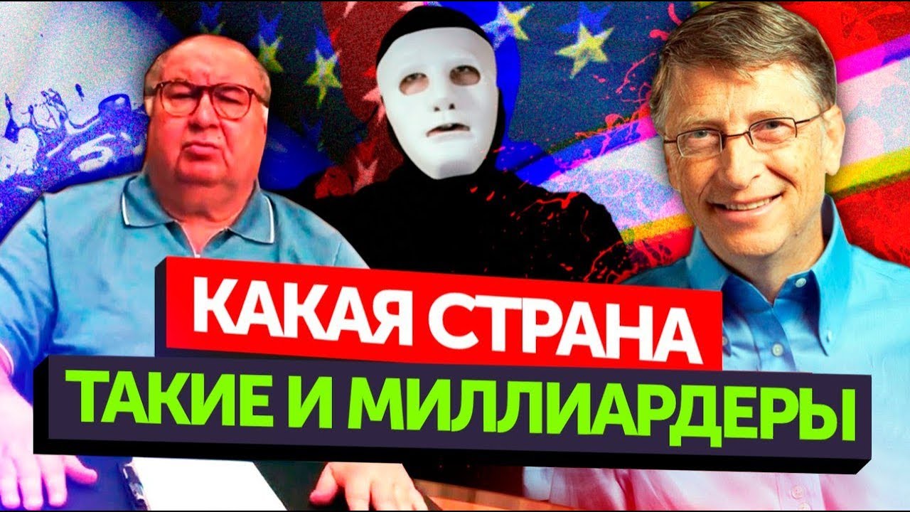 Сравниваем МИЛЛИАРДЕРОВ РФ и США | Быть Или