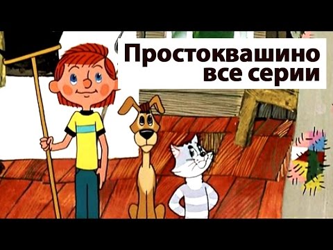 Сборник мультиков: Все серии Простоквашино | Prostokvashino russian animation