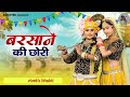 मैं बरसाने की छोरी स्पेशल भजन 2022 Main Barsane Ki C