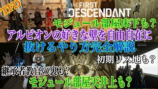 [TFD]アルビオンの壁抜けについて徹底解説/Use spawn to go through walls Glitch out of bounds[The First Descendant]