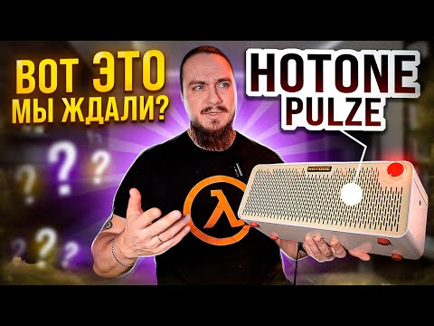 Вот ЭТО мы ЖДАЛИ? Hotone Pulze. Все ПЛЮСЫ и МИНУСЫ
