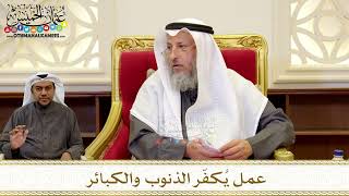 1259 - عمل يُكفّر الذنوب والكبائر - عثمان الخميس