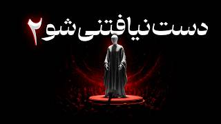 چگونه دست‌نیافتنی و قدرتمند شویم؟ روانشناسی قدرت از نگاه ماکیاولی (قسمت 2)