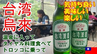 台湾烏来   温泉に入って　タイヤル料理を食べて　トロッコに乗って