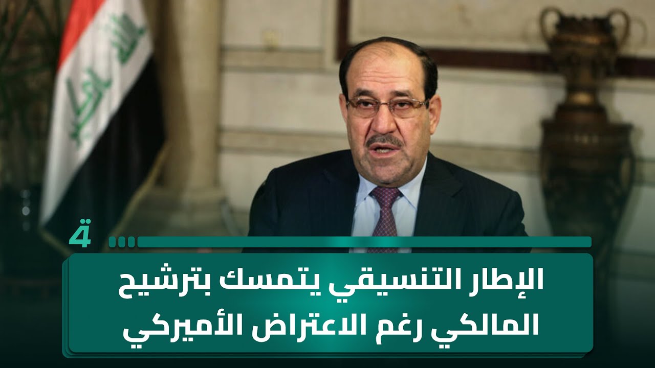 فيديو | الإطار التنسيقي يتمسك بترشيح المالكي رغم الاعتراض الأميركي