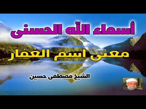 شرح أسماء الله الحسنى وصفاتة - اسم الله ( الغفار)