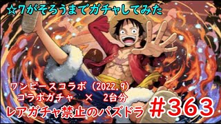 レアガチャ禁止のパズドラ　#363　ワンピースコラボ（2022.9）☆7がそるまでガチャをする　×　2台分　色々初心者がおくるゆっくり実況