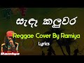 සැඳෑ කලුවර Sandaa Kaluwara Reggae Cover By Ramiya Lyrics