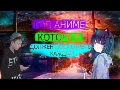 ТОП 5 АНИМЕ КОТОРЫЕ ДОЛЖЕН ПОСМОТРЕТЬ КАЖДЫЙ | ТОП ДОБРА