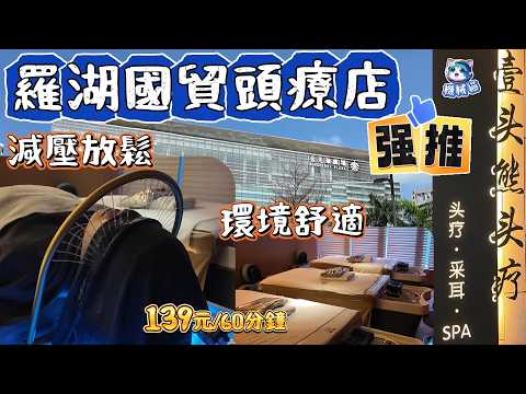 深圳頭療按摩SPA｜金光華廣場｜1次頭療=6次facial｜護鬆養生減壓｜發展中心大廈 #壹頭熊頭療 #深圳按摩 #深圳頭療