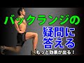 ウォーキングランジとブルガリアンとどれが一番いいのか?バックランジの質問、疑問に答えます!膝が痛い?