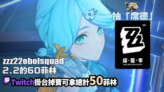 [實況] 抽「席德」&解主線活動 / ZZZ掉寶