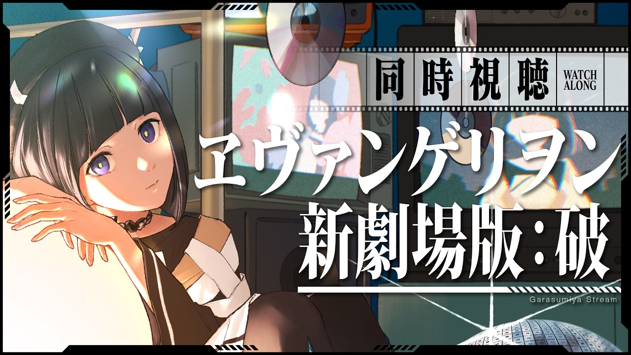 【同時視聴】『ヱヴァンゲリヲン新劇場版:破』みます #硝子宮生放送