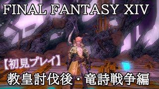 【まったり・FF14】ゲーム初心者のライブ配信プレイ♯60