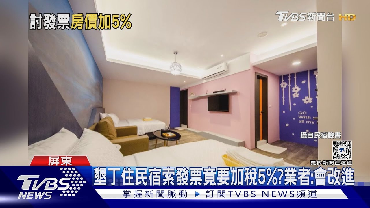 墾丁住民宿索發票竟要加稅5%? 業者:會改進