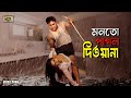 Mon To Pagol মন তো পাগল Shahin Alam Mou Reshad Samina Chowdhury Raja SB Movie Songs