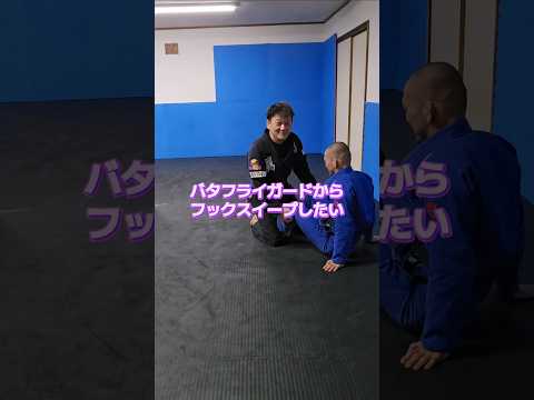 #バタフライガード #フック  #スイープ #ブラジリアン柔術 #bjj #jiujitsu #格闘技 #北海道 #オホーツク #北見市