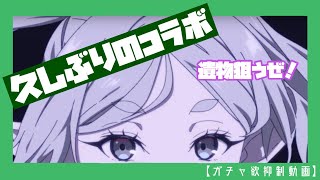 【エピックセブン】久しぶりのコラボだー！【ガチャ欲抑制動画】