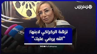 نزهة الركراكي لنجلها لمجرد:الله يرضي عليك وتتحدث عن تكريمه, مشاركتها معه في كليب وإلغاء مشروع ببيروت thumbnail