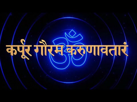 कर्पूर गौरम करुणावताराम #spritualmntra#lordshiva #sb97 #shivpower #shivamantra 🕉🔱💫