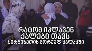 რატომ იკლავენ თავს ქალები ყირგიზეთის შორეულ ქალაქში