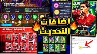 400 كوينز وحزمة اس ميلان وسواريز القناص ???????? شرح جميع اضافات تحديث اليوم !!????|efootball 2026