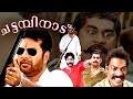 Chattambinadu Full Movie Action Comedy Mammootty Siddique Suraj Venjaramoodu Salim Kumar