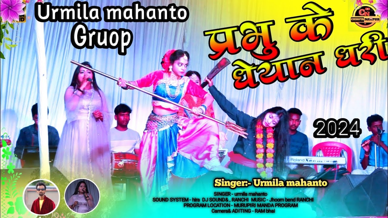 प्रभु के धेयान धरी 🌿उर्मिला महतो और उनका पुरा 💃 gruop का सबसे 🌿 Khatarnak performance 🌿 khushi mahto
