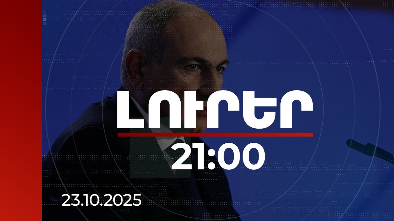 Լուրեր. Գլխավոր թողարկում 21:00 | Եթե աստվածավախություն չկա, շատ ավելի հեշտ է հատել գծեր. վարչապետ