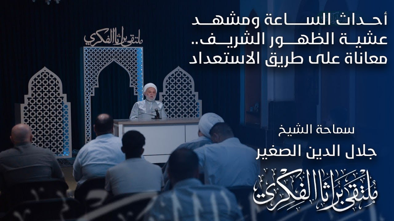 أحداث الساعة ومشهد عشية الظهور الشريف.. معاناة على طريق الاستعداد