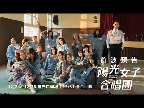 ☀️《#陽光女子合唱團》﹝好想跟你表白～﹞首波預告公開｜𝟏𝟐/𝟐𝟒 - 𝟏𝟐/𝟐𝟖 搶先口碑場  𝟏𝟐/𝟑𝟏 全台上映