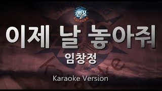 [짱가라오케/원키/노래방] 임창정(Lim Chang Jung)-이제 날 놓아줘 [ZZang KARAOKE]