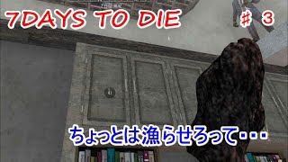 【7DAYS TO DIE】♯3　3度目の挫折　探索させろー
