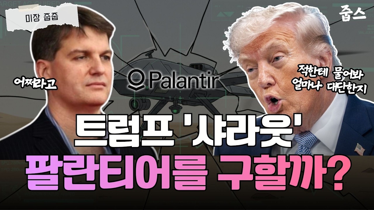 트럼프 VS 마이클 버리, 팔란티어를 둘러싼 역대급 끝장 승부