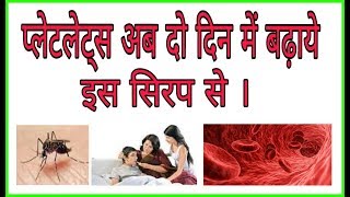 प्लेटलेट्स कैसे बढ़ाएं दो दिन में ।