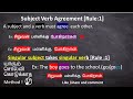Subject Verb agreement in tamil /Rule 1 / Concord in Tamil/Basic Grammar Lesson