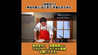 【党首初？】神谷代表におにぎりを握らせてみた 1