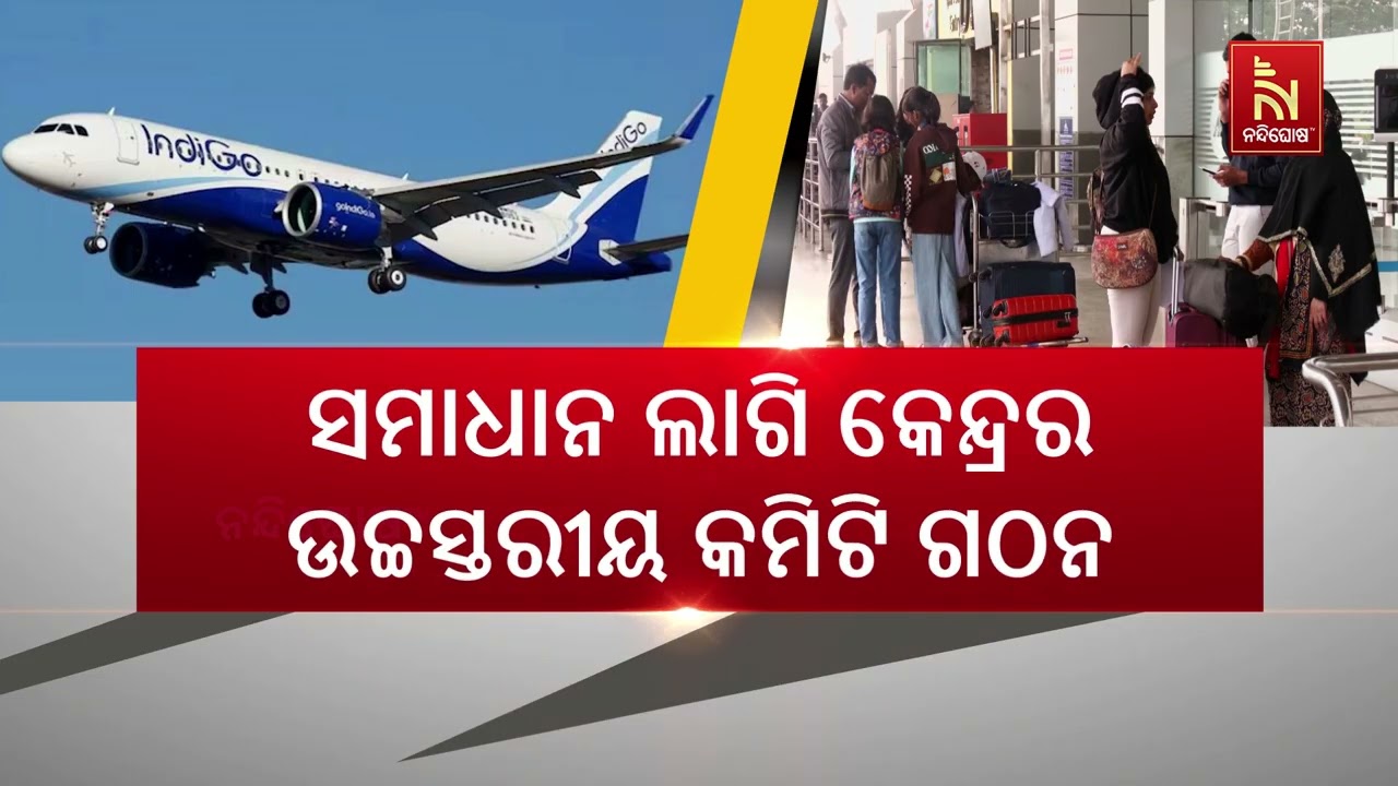 ଇଣ୍ଡିଗୋ ସଂକଟର ସମାଧାନ ଲାଗି ଉଚ୍ଚସ୍ତରୀୟ କମିଟି ଗଠନ କଲେ କ