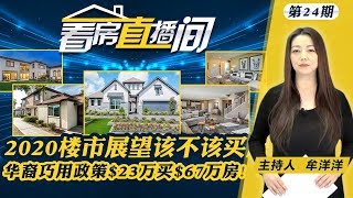 2020年美国楼市展望告诉你该不该买房!南加华裔巧用新政策$23万买$67万新房!大陆影星在洛杉矶买豪宅高价被坑!德州、拉斯维加斯、加州优质房源在线看! 《看房直播间》2019.12.05第24期 2020年美国楼市展望告诉你该不该买房!南加华裔巧用新政策$23万买$67万新房!大陆影星在洛杉矶买豪宅高价被坑!德州、拉斯维加斯、加州优质房源在线看! 《看房直播间》2019.12.05第24期