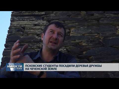 Новости Псков 23.10.2018 # Псковские студенты посадили деревья дружбы на чеченской земле Нет просмотров