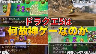 【ドラクエ5】なぜドラクエ5は今でも「神ゲー」として楽しめるのか！？