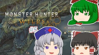 ゆっくり実況 【モンハンワイルズ】 #５ 霊夢のランス知識はＭＨＰ３で止まってる気がする